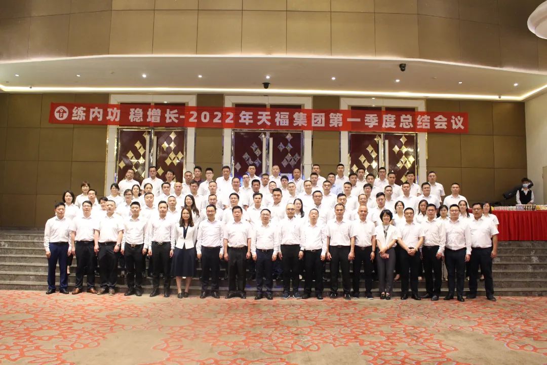 穩(wěn)中求進，進中求效 | 2022年天福集團第一季度總結(jié)會議隆重召開