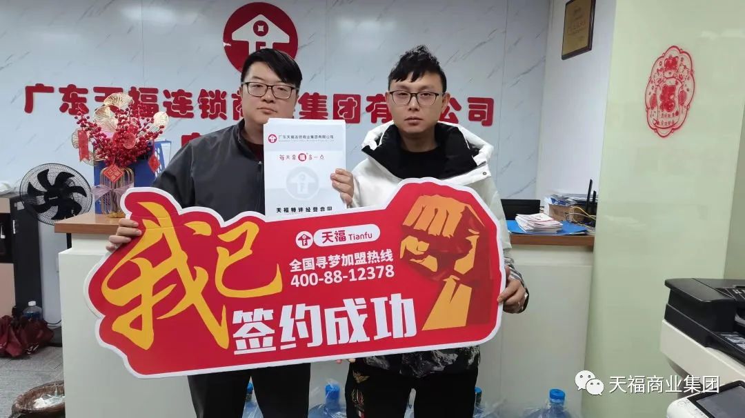 天福新春創(chuàng)業(yè)交流會現(xiàn)場簽約火爆，成功簽約近50間門店！