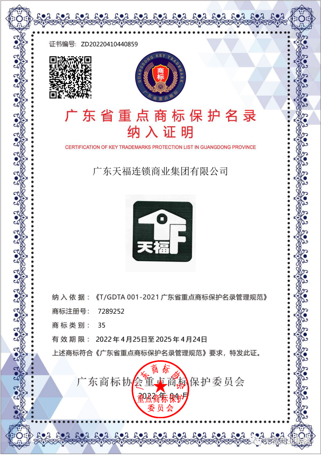 喜訊 | “天?！鄙虡顺晒θ脒x廣東省重點商標保護名錄
