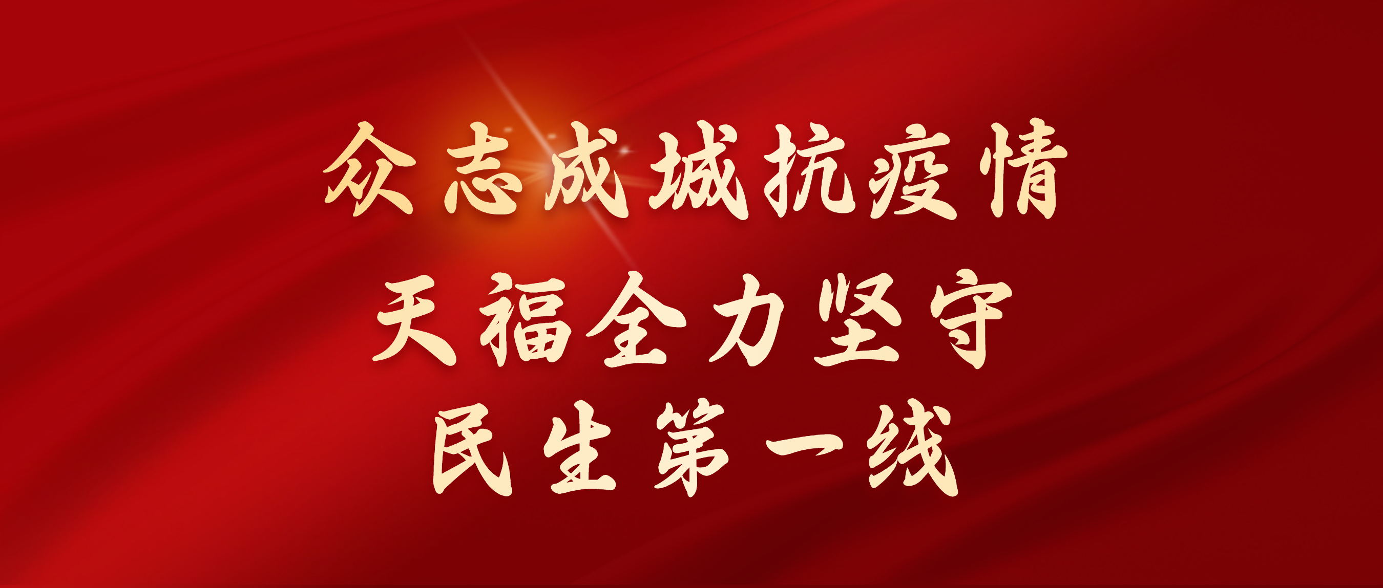 眾志成城抗疫情，天福全力堅守民生第一線！