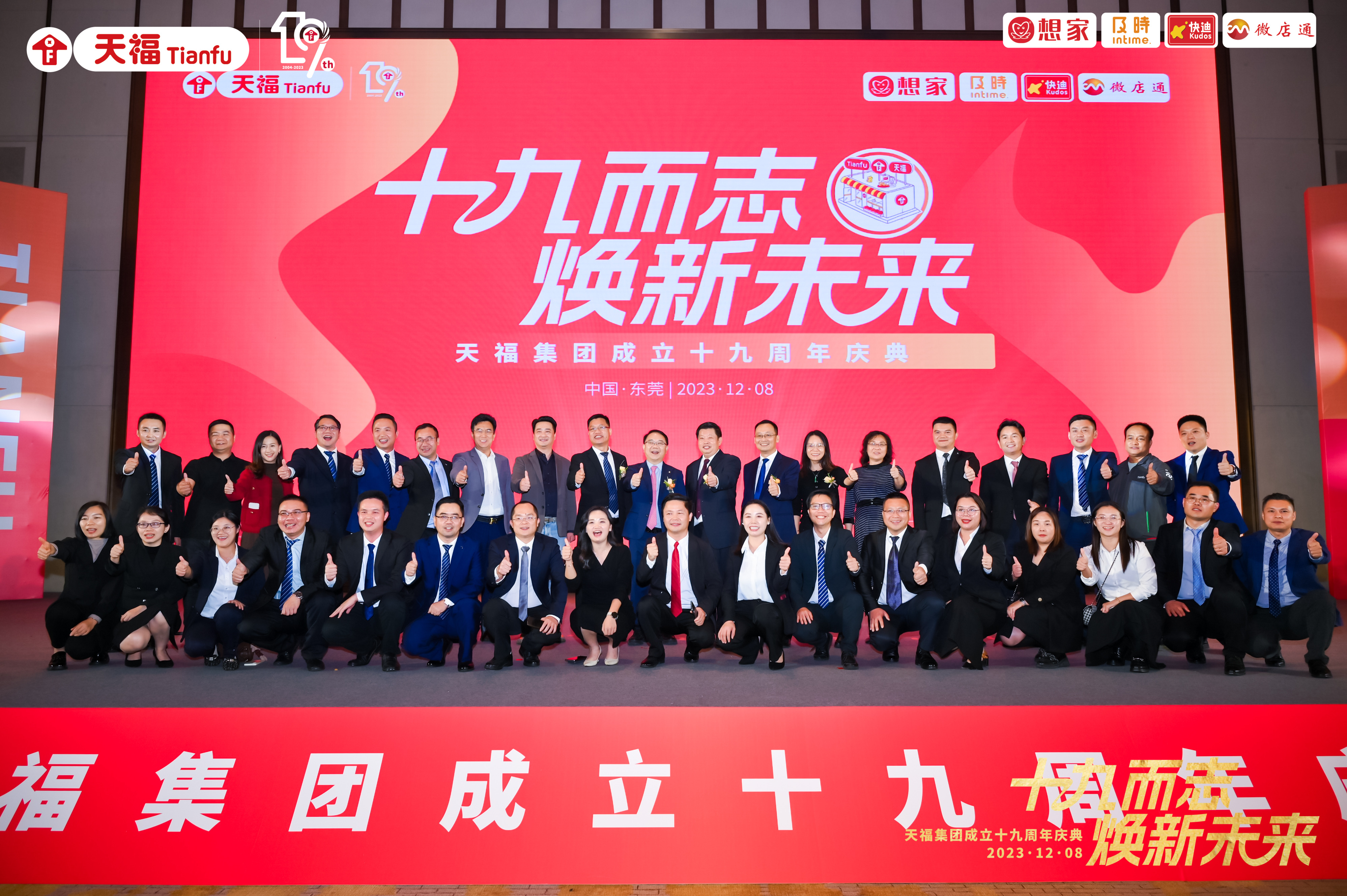 十九而志，煥新未來！天福集團成立十九周年慶典隆重舉行