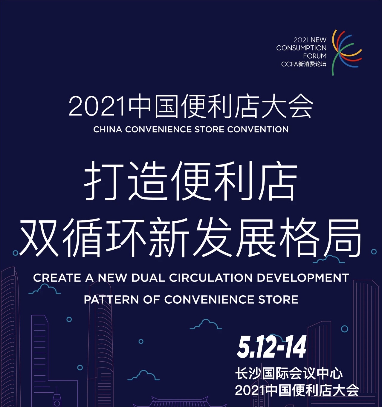 便利店大會(huì) | 天福與業(yè)界同仁共商發(fā)展新格局！