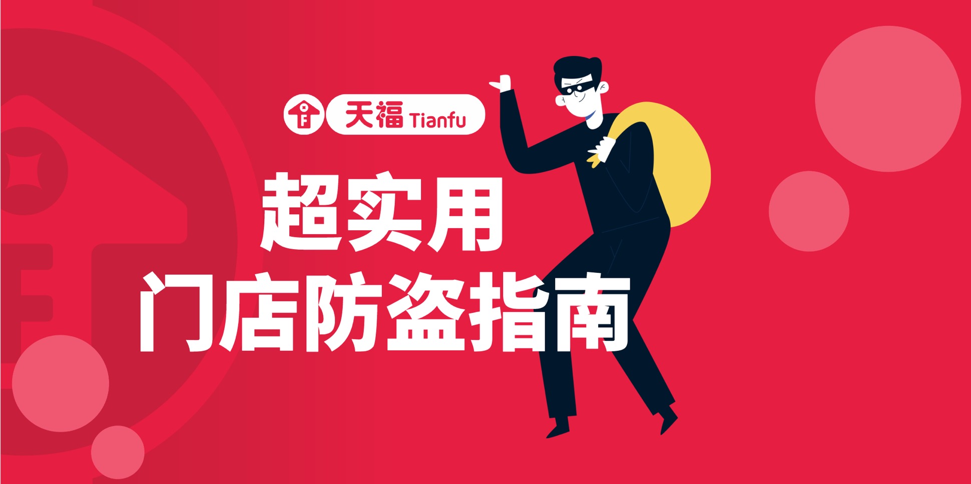 不得不看！門(mén)店防盜純干貨來(lái)了！