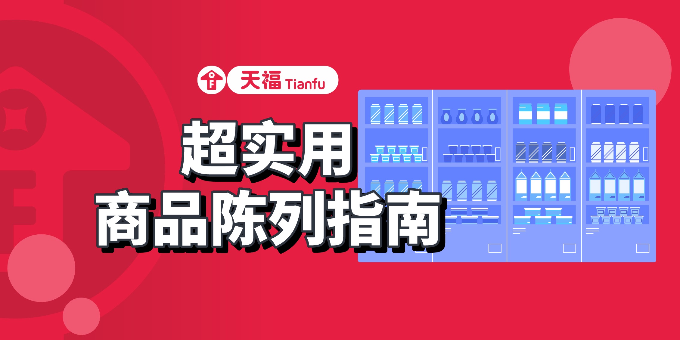 商品陳列有妙招，點(diǎn)擊獲取門(mén)店盈利秘籍！
