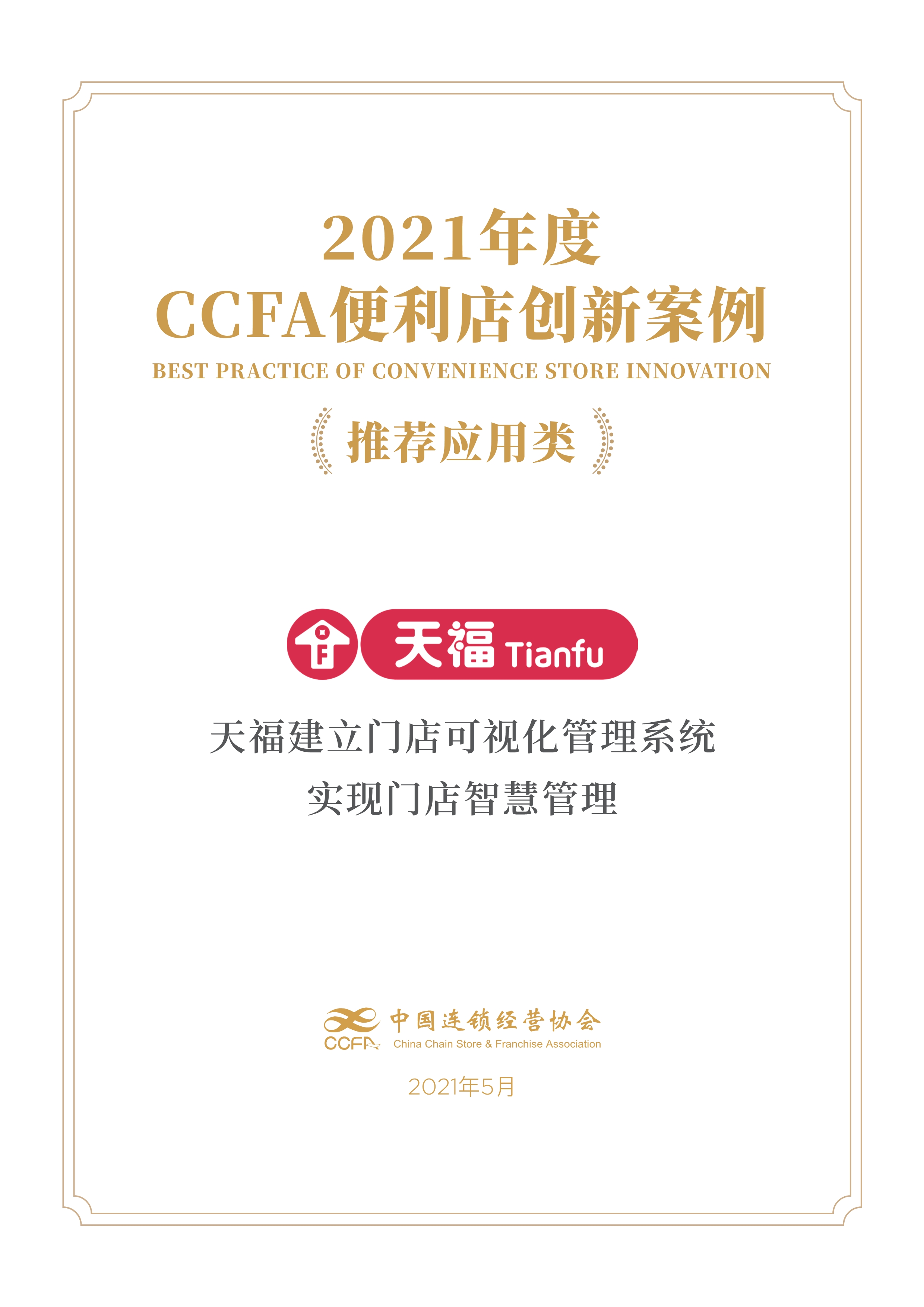 CCFA創(chuàng)新案例獎(jiǎng) | 天福建立門店可視化管理系統(tǒng)，實(shí)現(xiàn)門店智慧管理