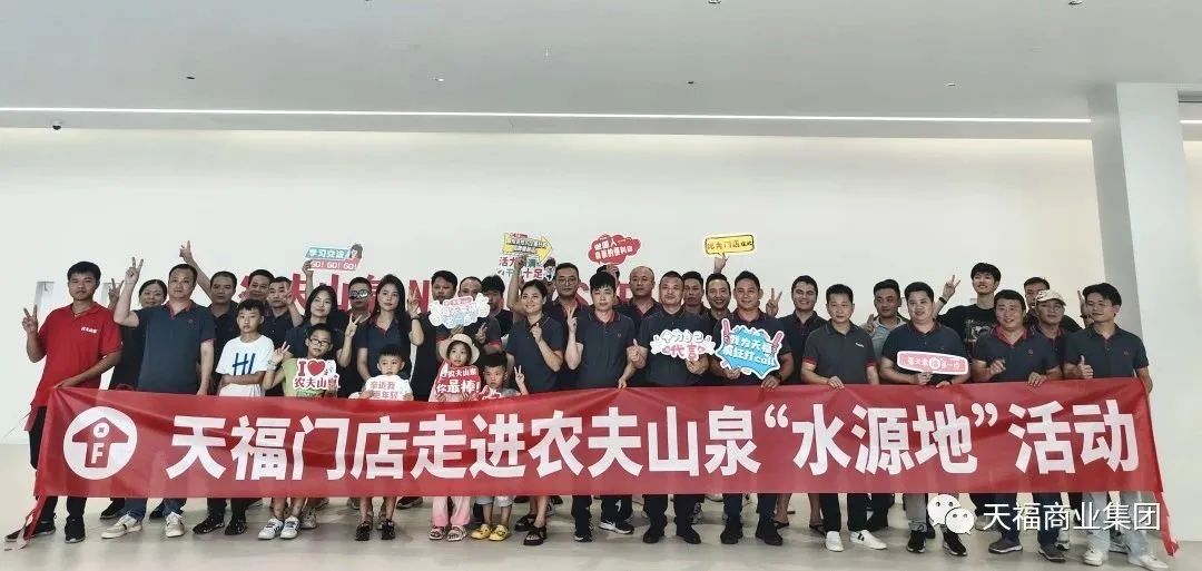 天福加盟店主走進(jìn)農(nóng)夫山泉水源地，開啟學(xué)習(xí)之旅！